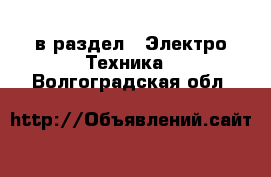  в раздел : Электро-Техника . Волгоградская обл.
